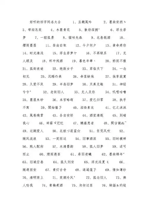 好听的四字网名大全.docx