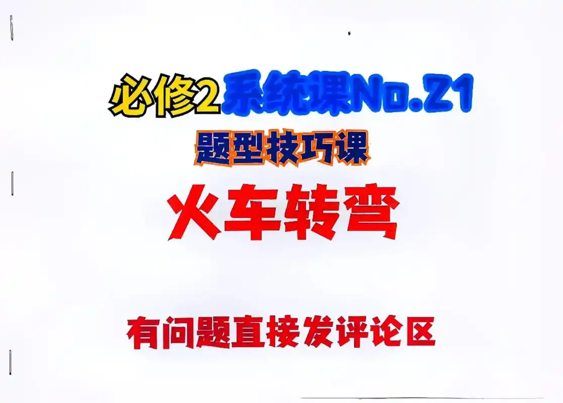 高中物理  火车转弯? - 抖音