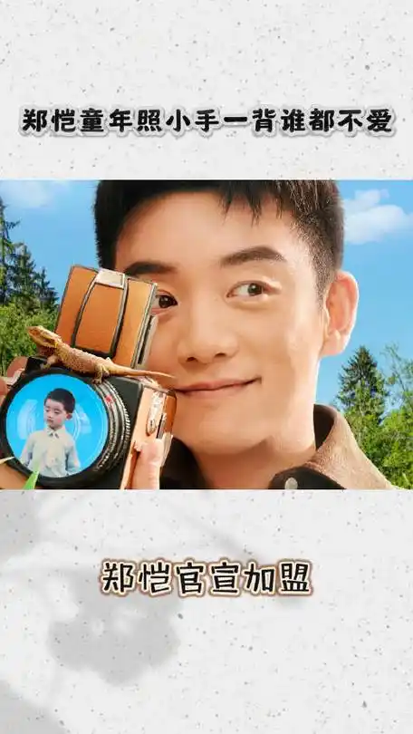 郑恺童年照小手一背谁都不爱##一路长大嘉宾阵容官宣##一路长大