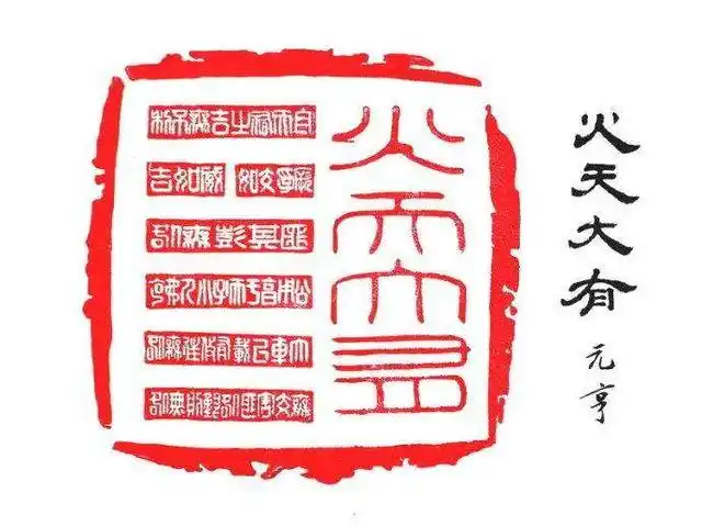 人有善愿,天必佑之!易经大有卦自然原理解析