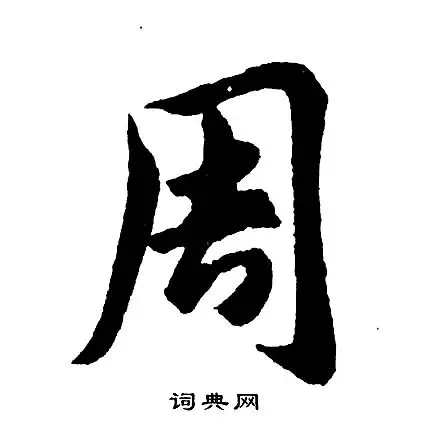 周字行书写法_周行书怎么写好看_周书法图片_词典网