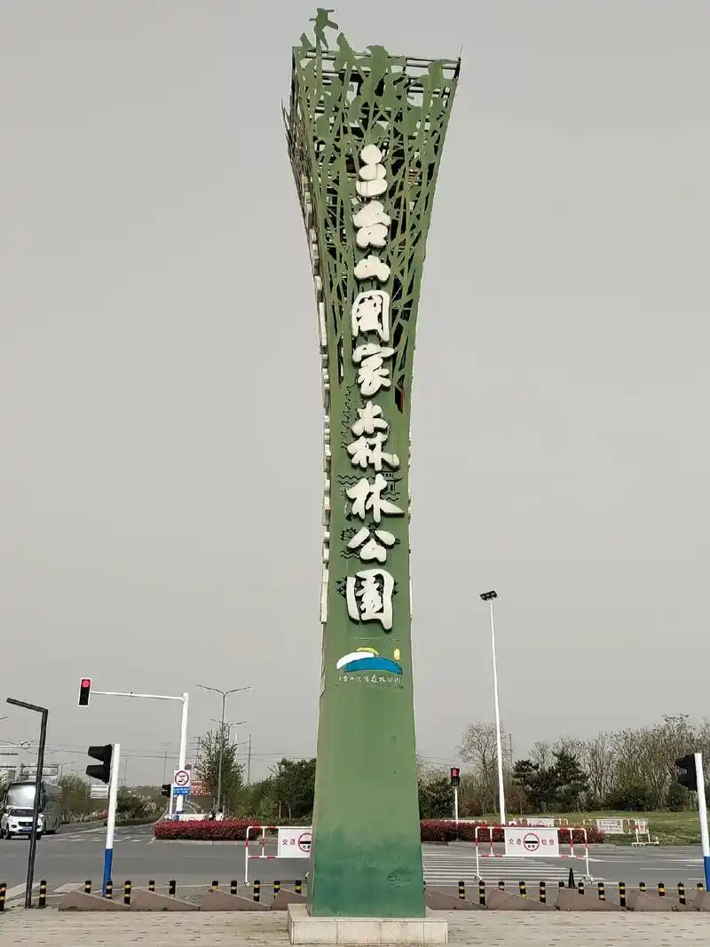 江苏宿迁"三台山国家森林公园一日游 4月12日拍摄 - 抖音