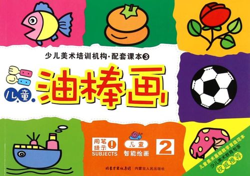 【正版现货】儿童油棒画(2)/少儿美术培训机构配套课本
