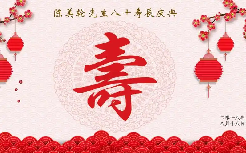 80大寿电子相册