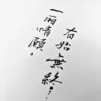 表达一厢情愿的图片 完全自己一厢情愿的图片_微信头像图片大全