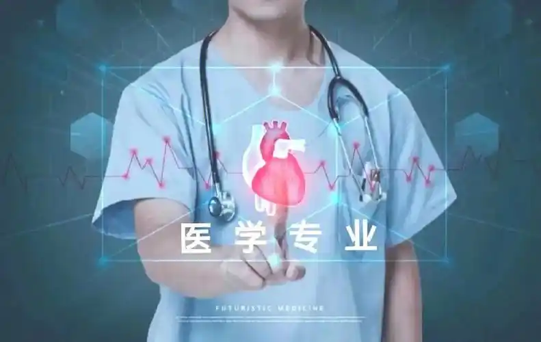 医学专业