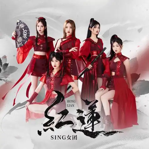 我正在听sing女团的歌曲红莲(来自@酷. 来自秋风眷恋55555 - 微博