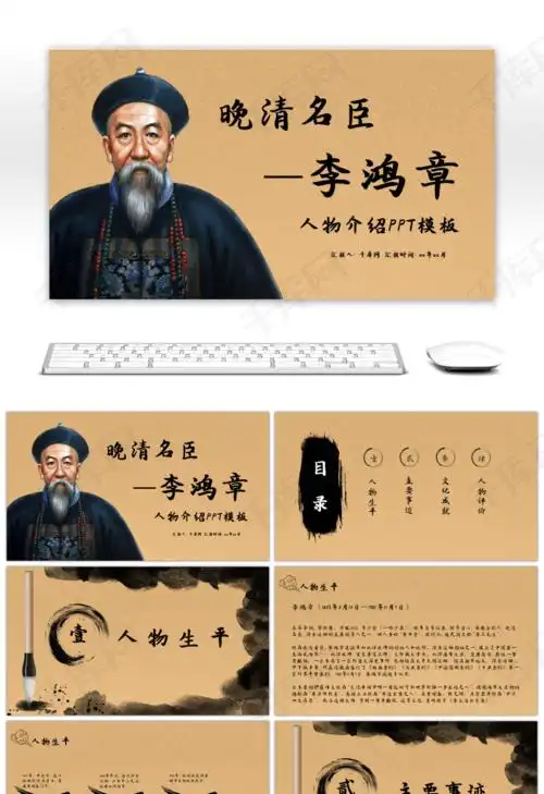 复古风晚清名臣李鸿章人物介绍ppt模板