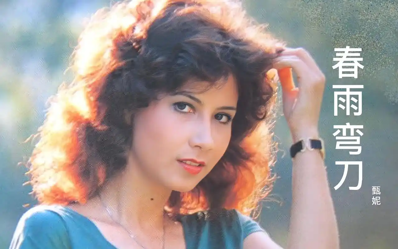 甄妮演唱《春雨弯刀》,嗓音出众雄厚,颤音更劲,不愧巨肺女神