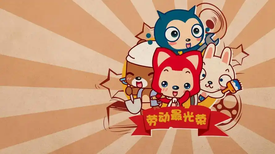 劳动节快乐阿狸壁纸