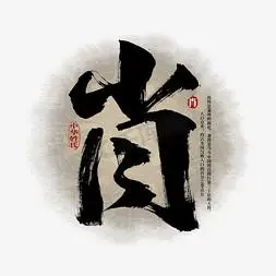 百家姓肖艺术字