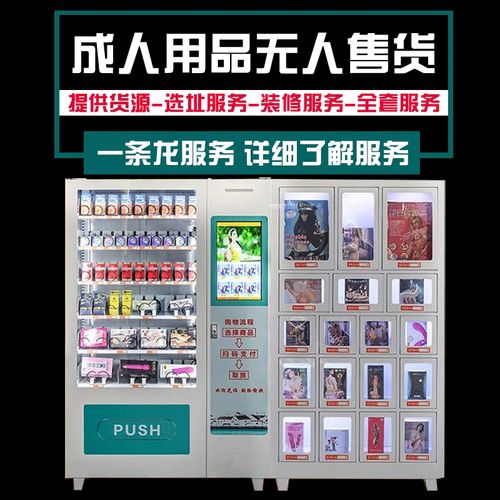 成人新款可定制用品自动商用自助贩卖机24小时售货机加盟合伙人