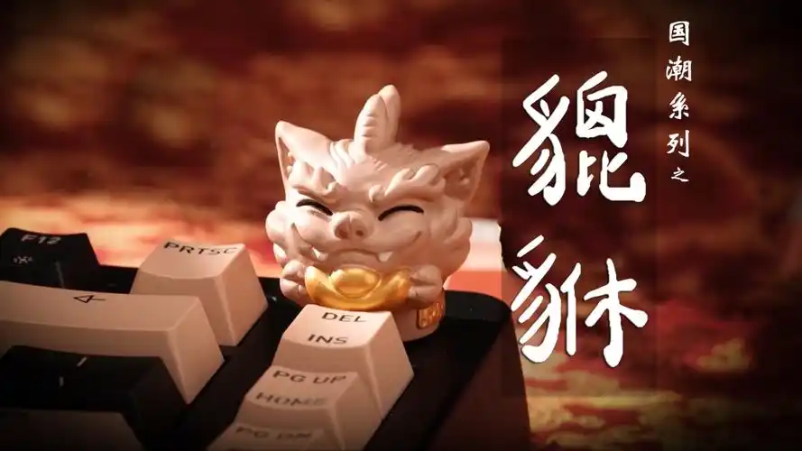 耗时100小时!纯手工神兽貔貅,我做了一把国潮键盘