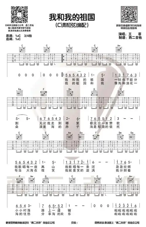 我和我的祖国吉他谱王菲版本c调弹唱演示视频