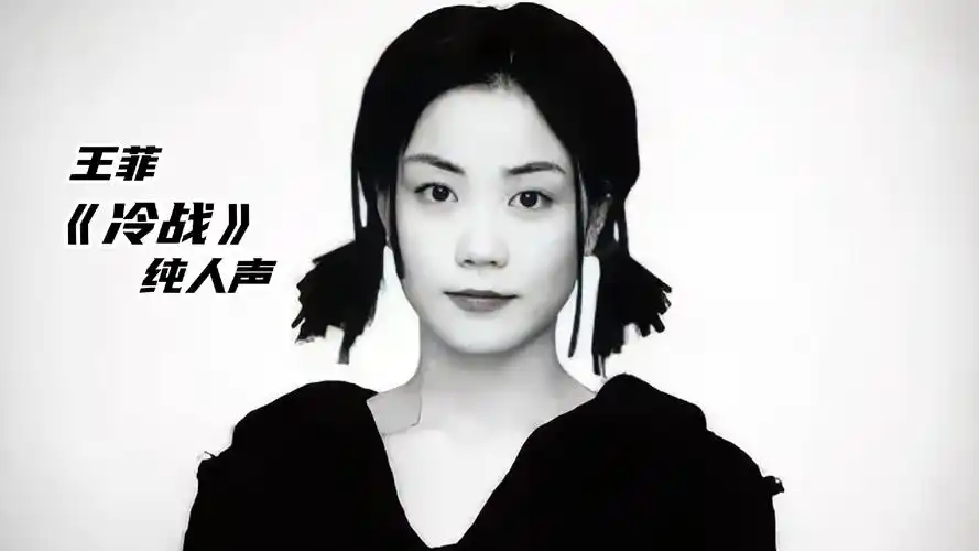 王菲《冷战》纯人声
