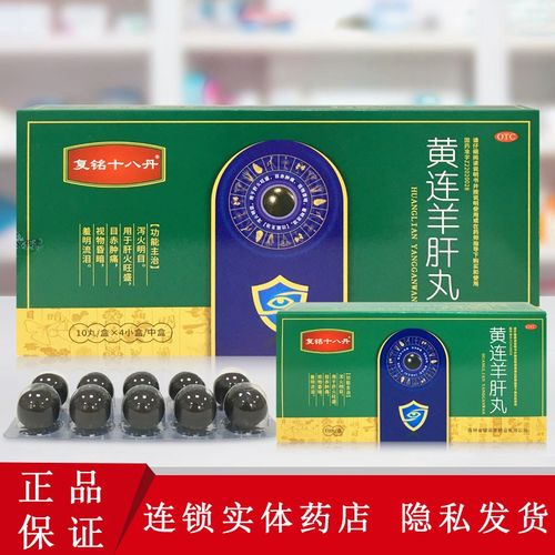 复铭十八丹 黄连羊肝丸9g*10丸 泻火明目肝火旺盛目赤肿痛视物昏 1小