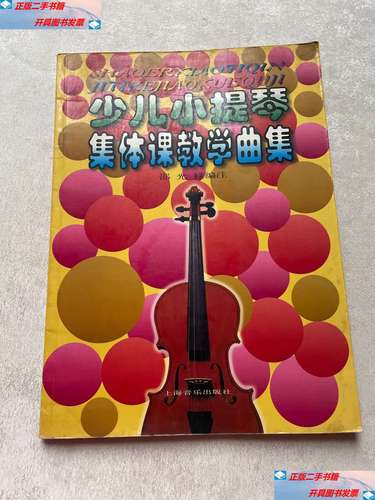 【二手9成新】少儿小提琴集体课教学曲集 /邵光禄 上海音乐