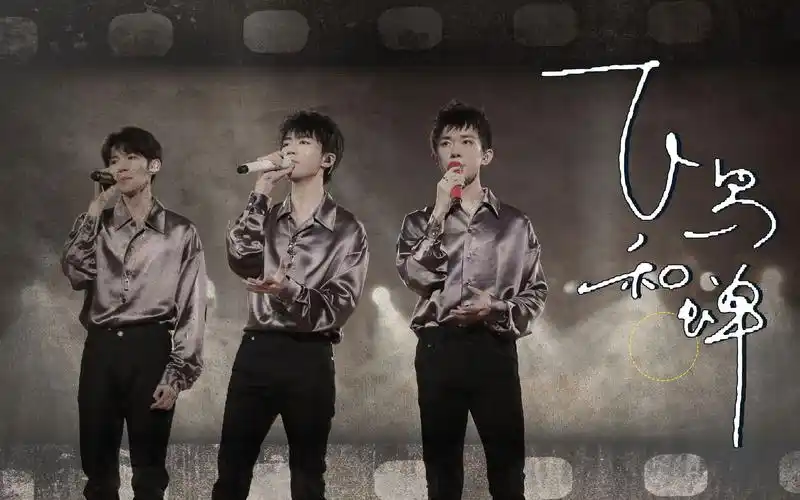 tfboys七周年献礼飞鸟和蝉