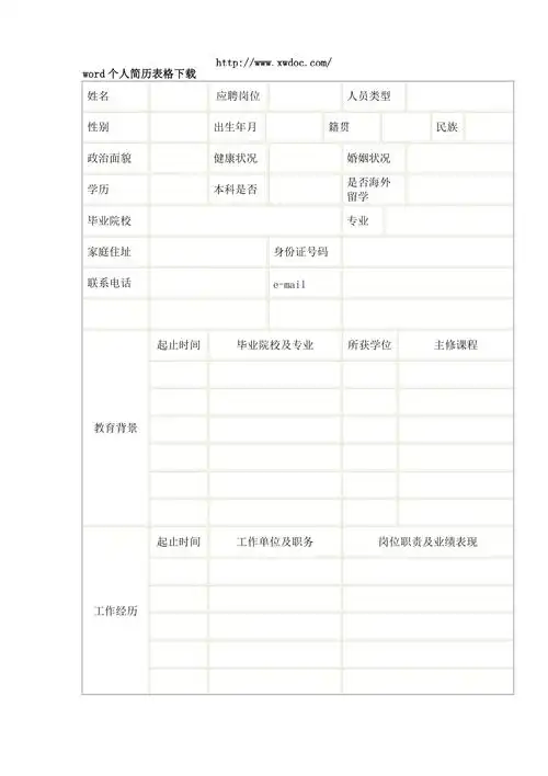 word个人简历表格