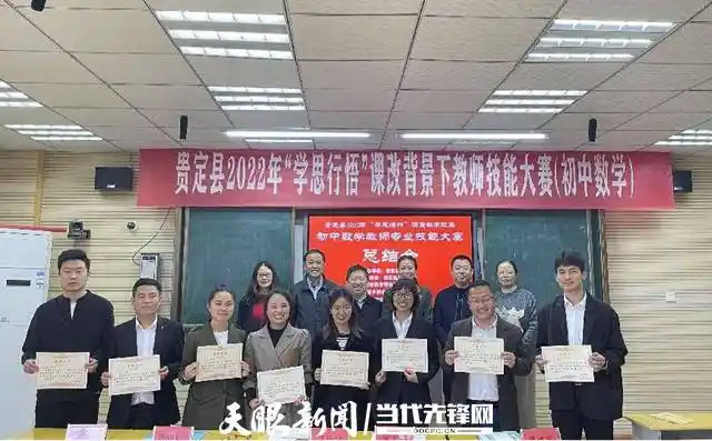 贵定举办全县初中数学教师专业技能大赛_教学_活动_比赛