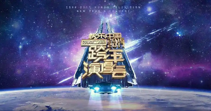 【今日话题】跨年晚会哪家强?