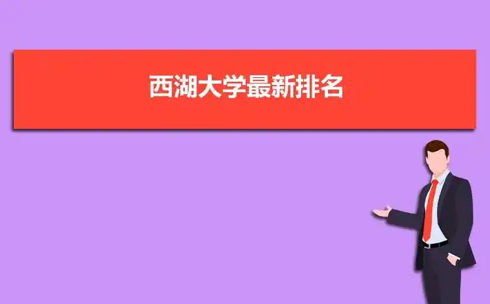 西湖大学排名多少西湖大学全国最新排名
