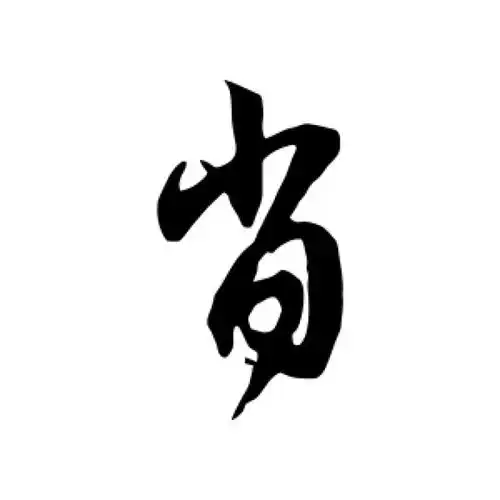 赵孟頫行书"肖"字的书法图片