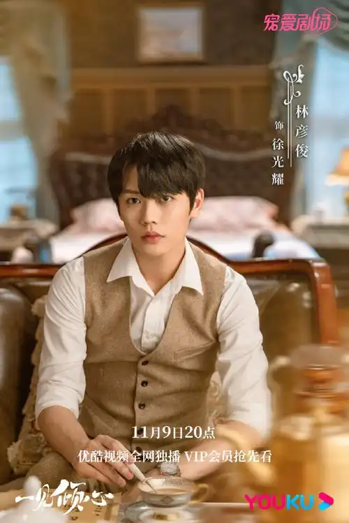 林彦俊一见倾心民国剧照##一见倾心##宠爱剧场