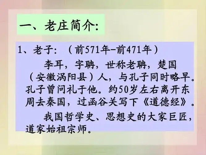 资格考试/认证 ppt模板 老子及道家思想ppt 一,老庄简介: 1,老子:(前