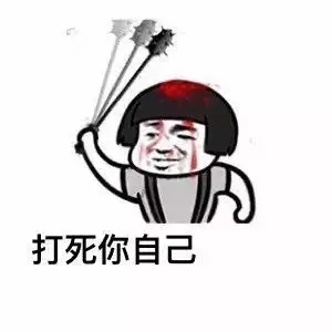 打死你自己   再不给我发红包.我就打死我自己了(蘑菇头)搞笑表情分享