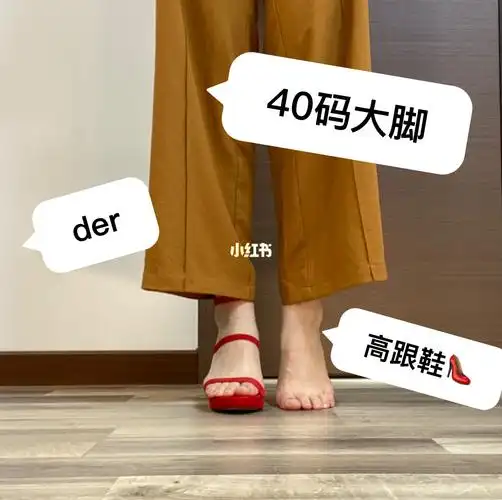 49码大脚女孩的高跟鞋