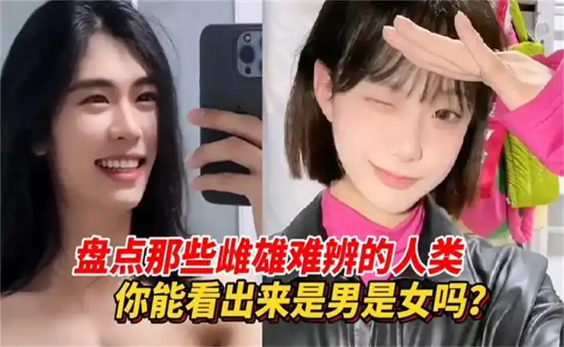盘点那些雌雄难辨的人类,帅哥美女性别成谜,安能辨我是雄雌