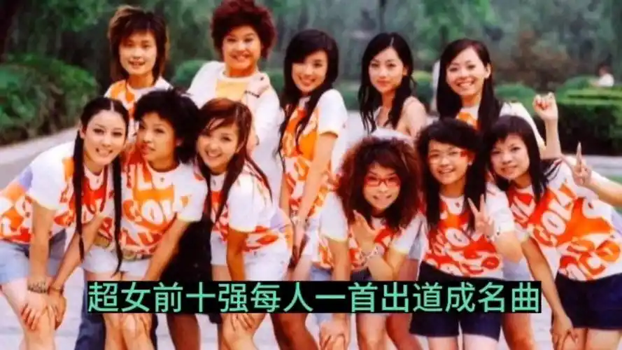 05届超女前十强实力有多强?一人一首成名作