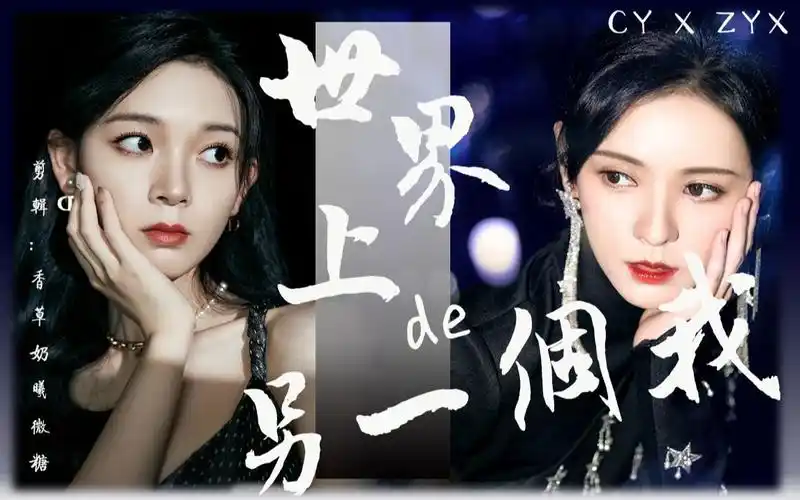 [瑶瑶奶曦】【陈瑶x张予曦]世界上的另一个我