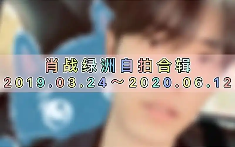 肖战绿洲自拍合辑