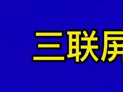 剪映 #三联屏封面 #影视剪辑教学 - 抖音