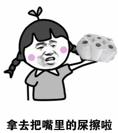 金馆长拿去把嘴里的屎擦啦卫生纸小辫子gif动图_动态图_表情包下载