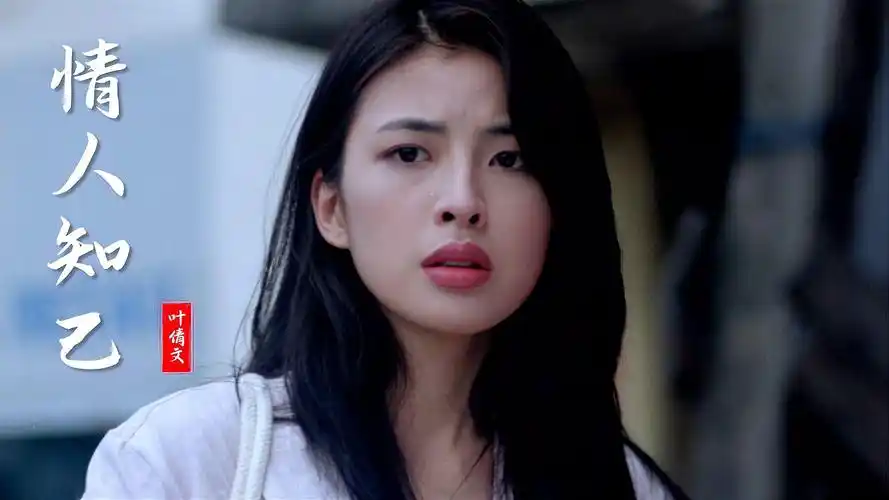 这首《情人知己》深情好听,叶倩文的歌声太经典,勾起满满回忆