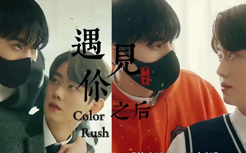 【韩腐color rush遇见你之后】命中注定我爱你