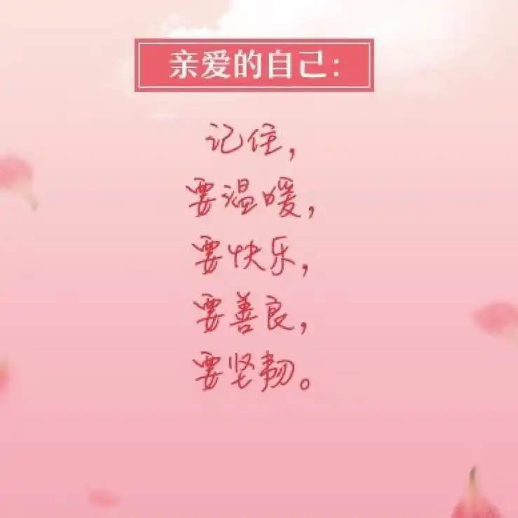 [脸红][脸红][爱自己的图片好好爱自己图片好好爱自己加油亲爱的自己