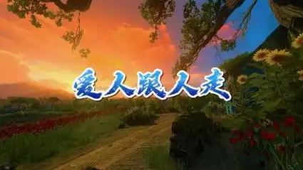 爱人跟人走 - 歌曲