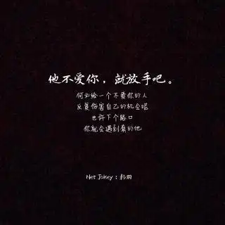 他不爱你就放手吧