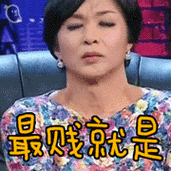 金星搞笑逗比最贱就是你gif动图_动态图_表情包下载_soogif