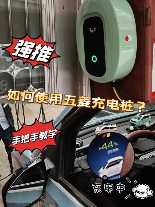 如何使用五菱3.5kw充电桩,超详细教程6015