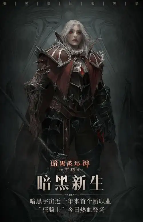 战场霸主新登场,《暗黑破坏神:不朽》狂骑士今日开启战斗盛宴!