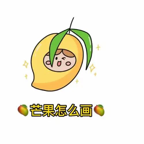 简笔画教程  #画画  #可爱简笔画  #芒果控  #简笔画  #水果简笔