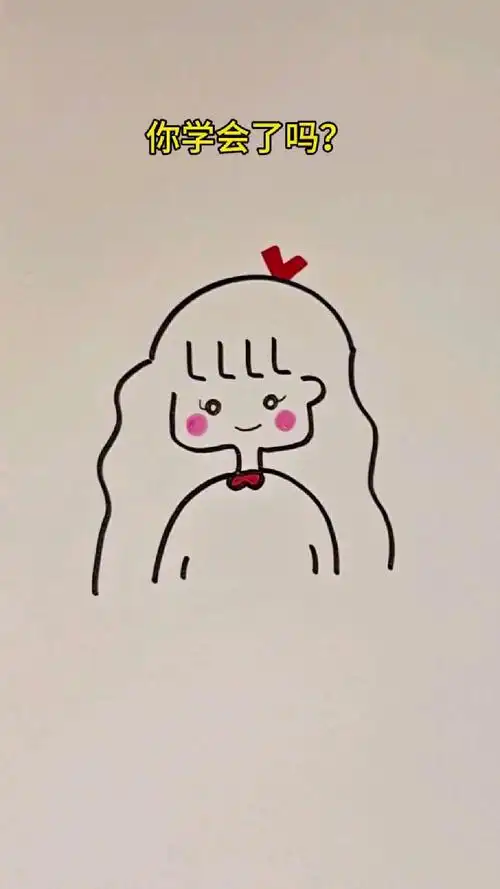 写四个l画小女孩,超级简单,三岁小孩都可以画,赶紧来跟我一起画吧!