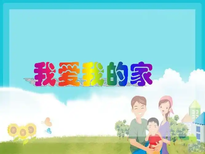 《我爱我的家》2017年三年级上册品德ppt