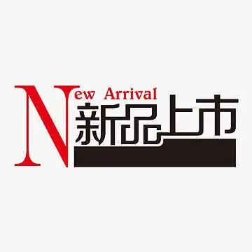 新品上市艺术字