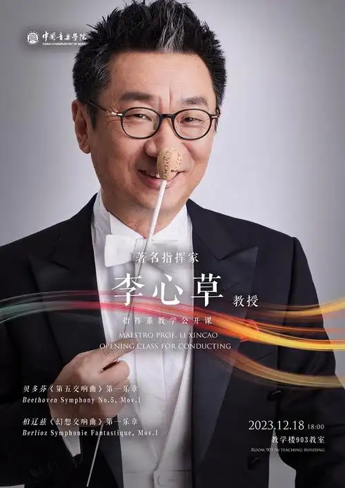 著名指挥家李心草教授指挥系教学公开课 | 中国音乐学院